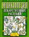Мазнев Н. И. Энциклопедия лекарственных растений.